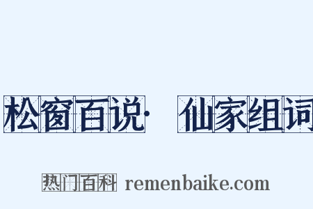 松窗百说·仙家组词是什么意思的图片